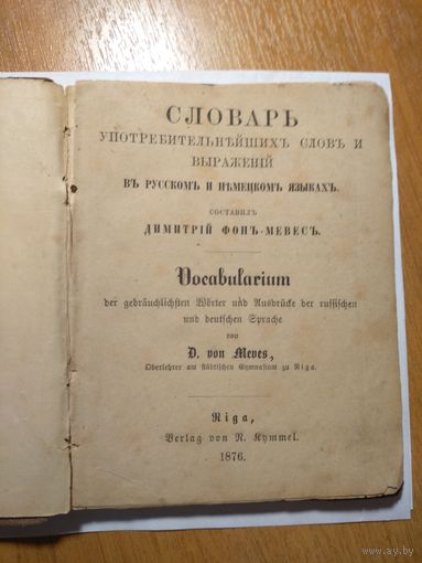 СЛОВАРЬ употребительнъйшихъ словъ и выражений. В русскомъ и нъмецкомъ языкахъ. 1876 г. Рига.