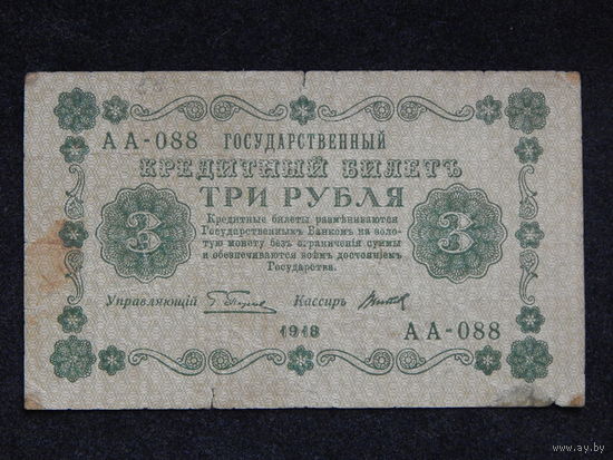 СССР 3 рубля 1918г.