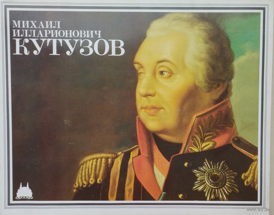 Михаил Илларионович Кутузов