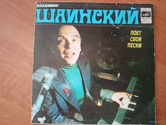 Виниловая пластинка. Владимир Шаинский