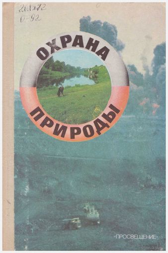Охрана природы