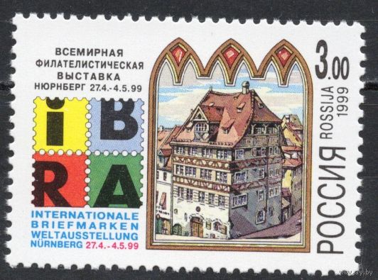 Россия 1999. Выставка IBRA. 1 марка 494 (255)
