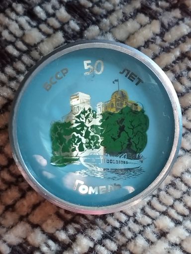 Гомель- 50 лет  БССР.