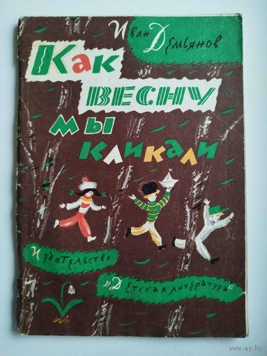И. Демьянов. Как весну мы кликали