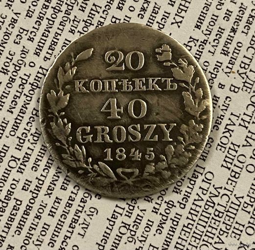 20 к. 1845 , Варшавски МД