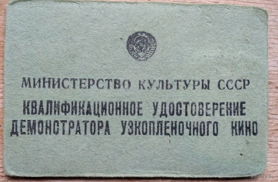 Квалификационное удостоверение демонстратора узкопленочного кино. 1960 г. Минская обл.