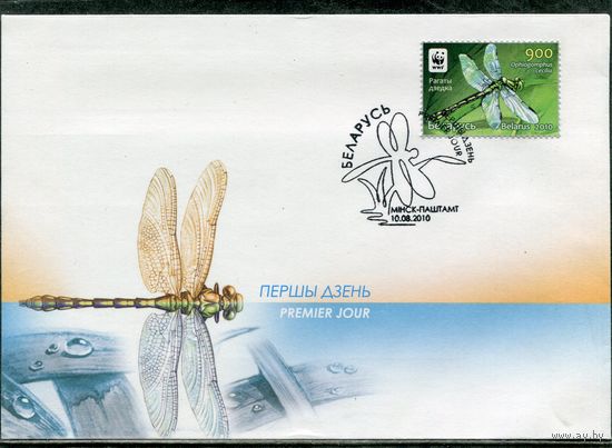 Беларусь 2010. КПД. Конверт с СГ. Фауна. Стрекоза