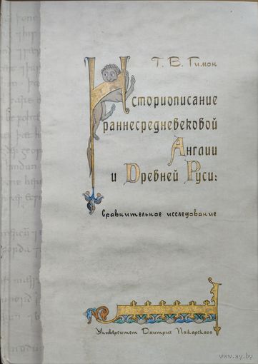 Историописание раннесредневековой Англии и Древней Руси. Сравнительное исследование