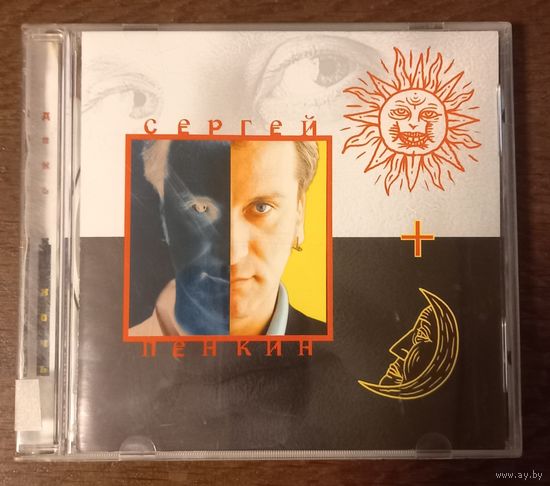 Сергей Пенкин – День И Ночь