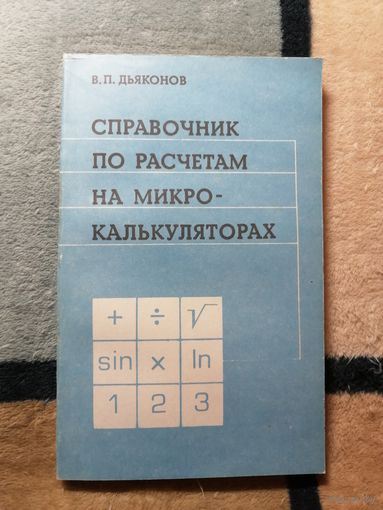 В. П. Дьяконов, Справочник по расчётам на микрокалькуляторах