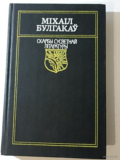 Міхаіл Булгакаў  "Майстар і Маргарыта". серыя "Скарбы сусветнай літаратуры