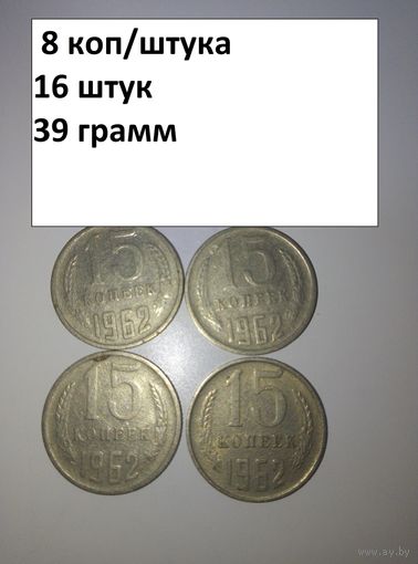 15 копеек 1962  СССР РАСПРОДАЖА
