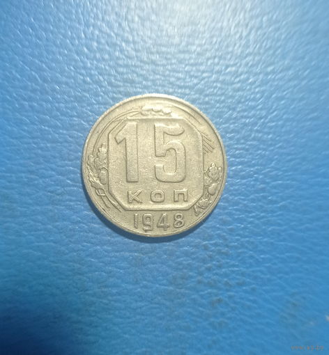 СССР 15 копеек 1948 год