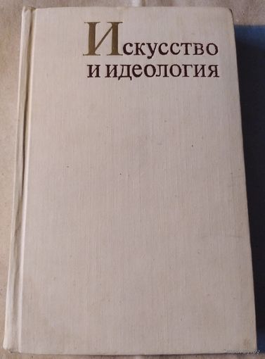 Искусство и идеология