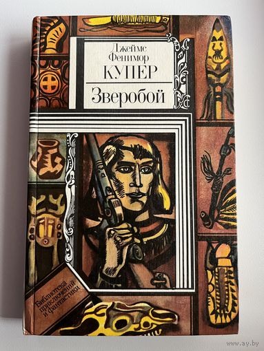 Джеймс Фенимор Купер Зверобой // Серия: Библиотека приключений и фантастики