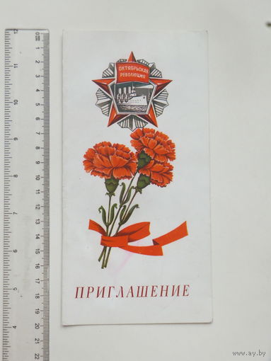 Приглашение коммунистический праздник  Минск 1987 г