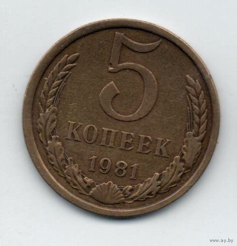 Союз Советских Социалистических Республик 5 КОПЕЕК 1981