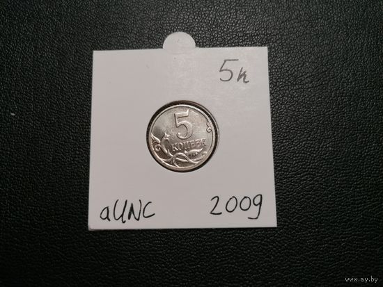 5 копеек 2009