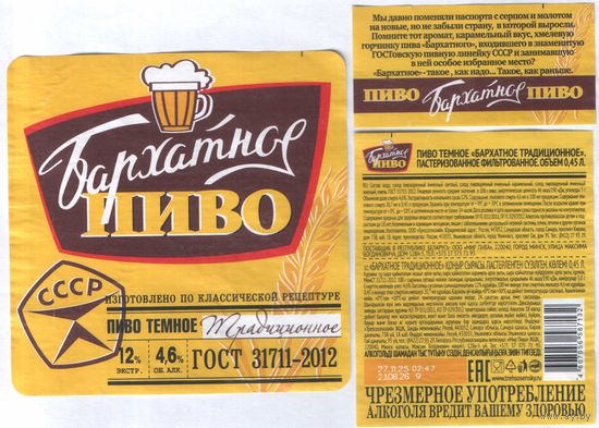 Пивная этикетка (РФ) Бархотное