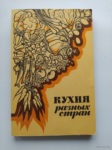 Кухня разных стран