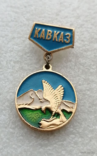 Кавказ #3613-CР58