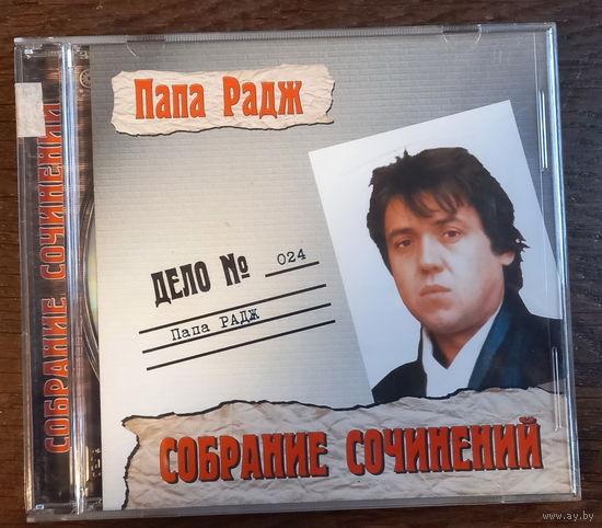 Папа Радж – Собрание Сочинений