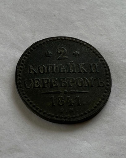 2 копейки серебром 1841