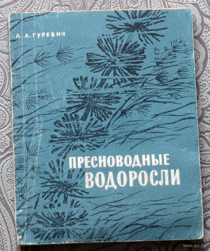 А.А.Гуревич Пресноводные водоросли. Определитель.