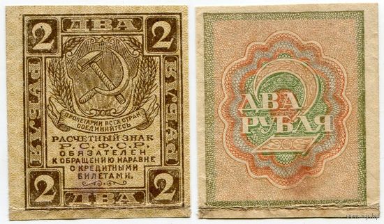 Россия. 2 рубля (образца 1919 года, P82)