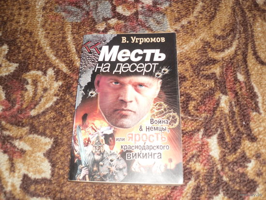 В.Угрюмов.Месть на десерт.