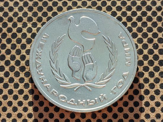СССР. 1 рубль 1986 - Международный год мира.