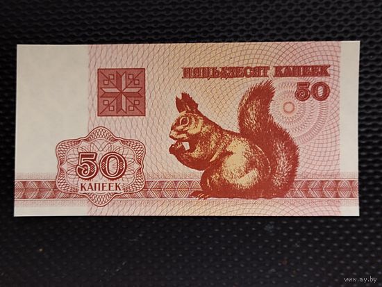 БЕЛАРУСЬ 50 копеек 1992 г. (белка) ПРЕСС, без мц.