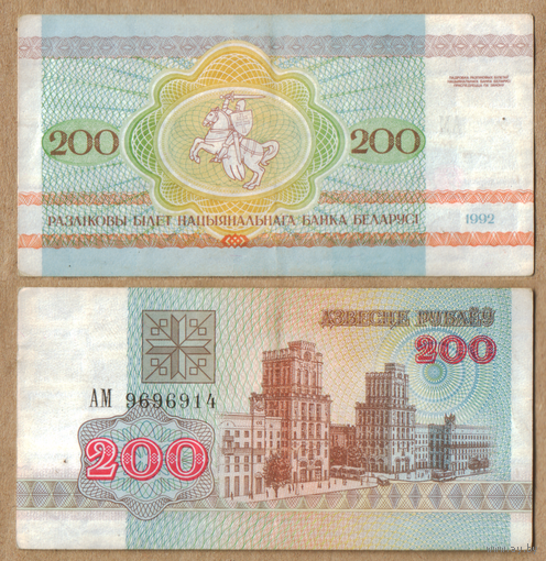 Беларусь 200 рублей 1992 серия АМ
