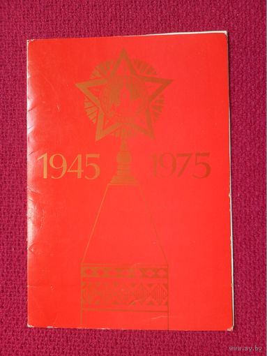 С Праздником Победы! 1975 г. Двойная.