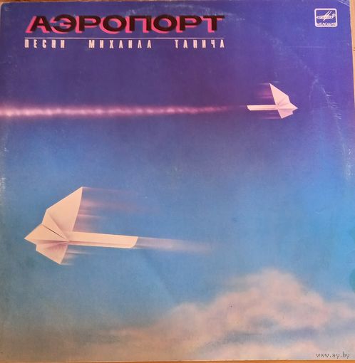 Песни Михаила Танича - Аэропорт