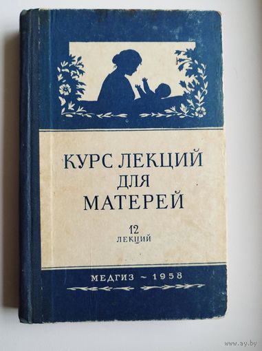 Курс лекций для матерей. 1958 год