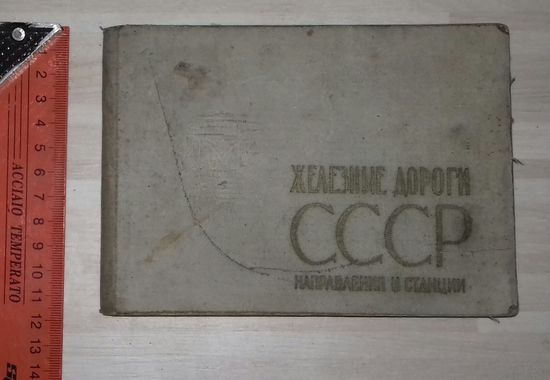 Атлас железных дорог СССР