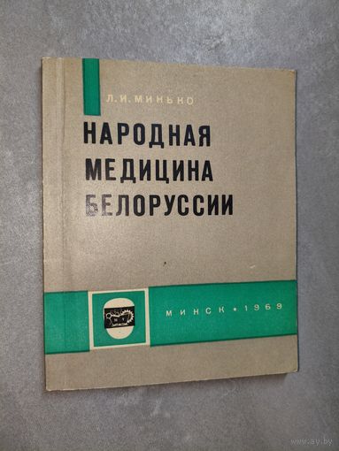 Леонид Минько "Народная медицина Белоруссии"