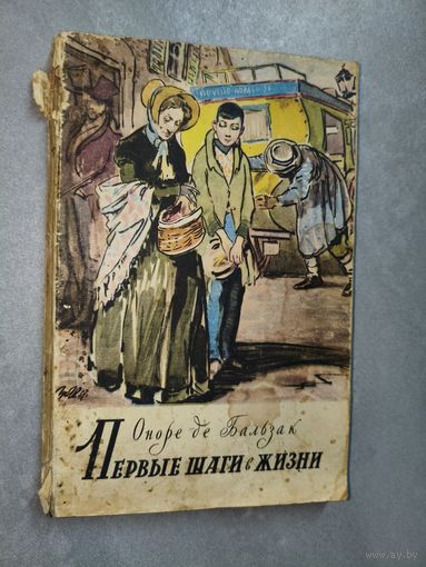 Оноре де Бальзак "Первые шаги в жизни"
