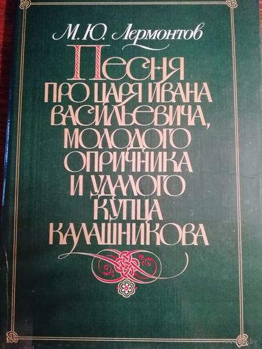 Песня про царя Ивана Васильевича, молодого опричника и удалого купца Калашникова