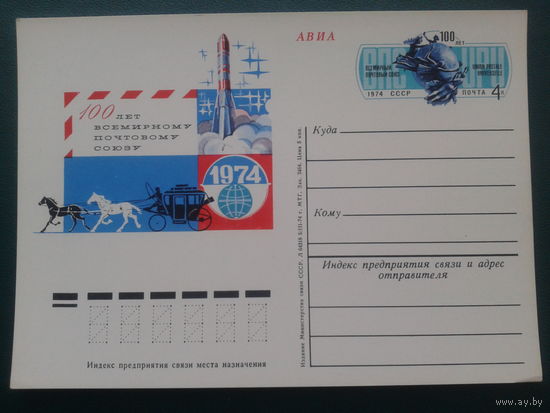 СССР 1974 ПК с ОМ 100 лет ВПС, ракета