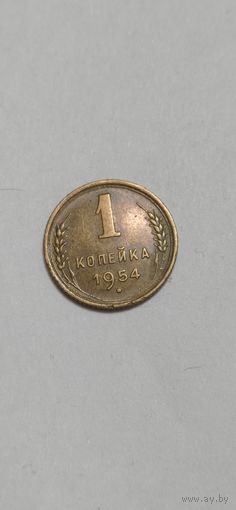 МОНЕТА 1 КОПЕЙКА 1954 ГОД .   ОРИГИНАЛ  .  Распродажа Коллекции !!! . Экспресс  Аукцион не с рубля без МПЦ и прочего  .Много лотов в продаже .