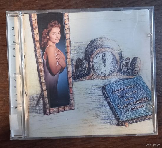 Анжелика Варум – В Двух Минутах От Любви