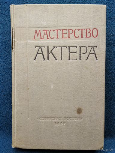Мастерство актера в терминах и определениях К.С. Станиславского. 1961 год