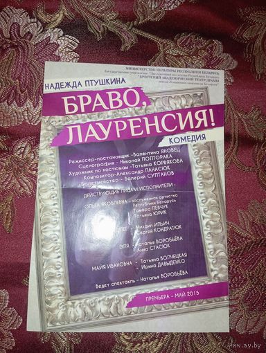 Афиша 2015г., премьера Брестский драмтеатр