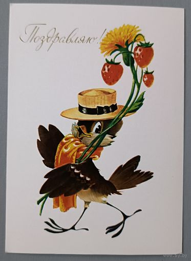 Поздравляю! В Четвериков. Открытка, чистая, 1983г.