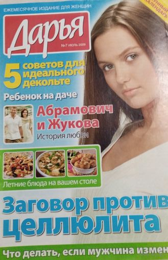 Журнал "Дарья", июль 2009