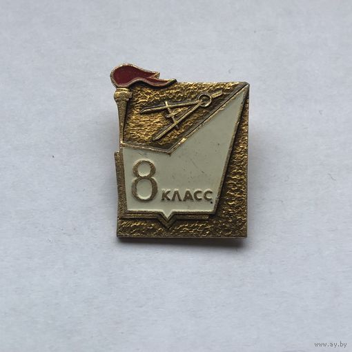 8 класс