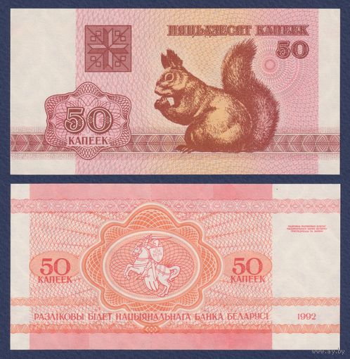 Беларусь, 50 копеек 1992 г., P-1 ( "белка", в/з в1 - "S"), UNC