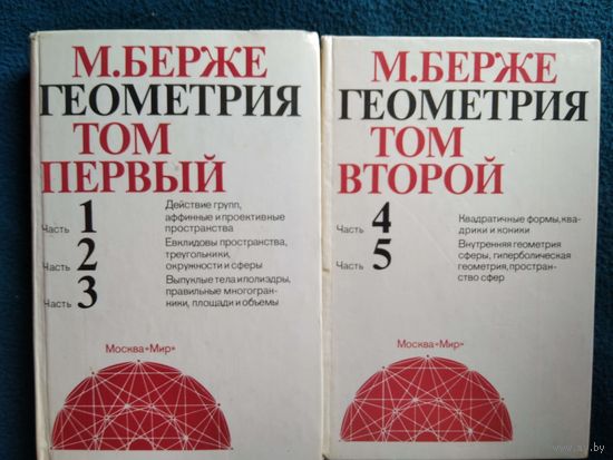 М. Берже. Геометрия. В 2-х томах